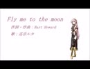 【巡音ルカ】FLY ME TO THE MOON【調教頑張った】