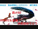 【MHXX縛り実況 真#90】MHWI&亜種？決定おめでとうVSディノバルド他