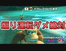 【マリオカート8DX】オンライン対戦の荒波に揉まれる 実況134