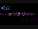 【東方MMD】レミリアと咲夜で「カトラリー」【リクエスト】