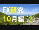 FX研究が裏切らないこともある。10月編(2)