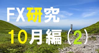 FX研究が裏切らないこともある。10月編(2)