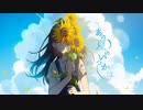 あの夏のいつかは 歌ってみた【ろみろ】