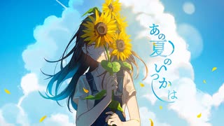 あの夏のいつかは 歌ってみた【ろみろ】