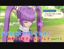 □■テイルズオブグレイセスfをマルチプレイ実況 part13【姉弟＋ａ実況】