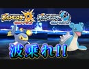 【ポケモンUSUM】特性ちょすいにして波に乗りまくろうぜ！！【ダブルバトル】
