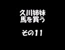 久川姉妹が馬を買う話　その１１