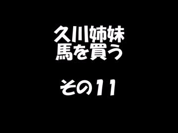 久川姉妹が馬を買う話　その１１