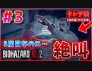 【バイオRE2】3周目なのにゾンビにめっちゃビビるやつwww【バイオハザード RE:2】実況プレイ #3(※海外版/グロ注意)【クレア/表】