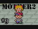 【実況】不朽の名作"MOTHER2　ギーグの逆襲"やるぞ！　レベル9