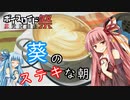 【第五回ひじき祭】　葵のステキな朝　【VOICEROIDキッチン】