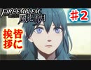 【FE　風花雪月】思考雑魚っ端のプレイ日記 #2