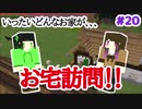 【Minecraft】依頼通りに作りたいマイクラ [Part20] 【実況】