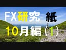 FX研究が裏切らないこともある。10月編(紙1)