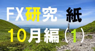 FX研究が裏切らないこともある。10月編(紙1)