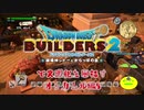 【オッカムル編】ドラゴンクエストビルダーズ2で文明化を目指す【第6話】