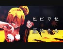 【MMD】ヒビカセ_亞北ネル