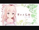 【耳かきボイス】耳かき乙女 vol.8B【音フェチ】