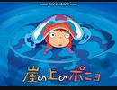 ４５歳おじさんが歌う「崖の上のポニョ」