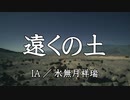 【IA】遠くの土【オリジナル曲】