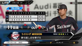 #20(4/23 第２０戦) ドローとなった試合で勝利の鍵を引き抜け！プロ野球速報プレイ