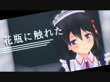 【MMD艦これ】メイド時雨で花瓶に触れた