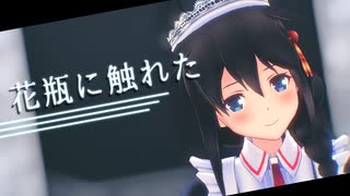 【MMD艦これ】メイド時雨で花瓶に触れた