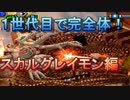 １世代目で完全体へ進化！ スカルグレイモン編【デジモンワールド】【実況】