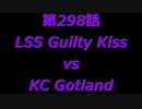 こたつでヴァイスシュヴァルツ 第298話 【LSSvsKC】