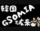 感情でGSOMIAをブン投げる韓国