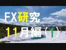 FX研究がとても楽しいと思いたい。11月編(1)