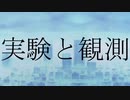 実験と観測【第五回ひじき祭】