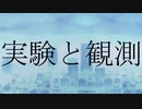 実験と観測【第五回ひじき祭】