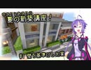【Minecraft】ゆかりとあかりの夏の新築講座! #1 (VOICEROID実況)
