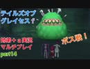 □■テイルズオブグレイセスfをマルチプレイ実況 part14【姉弟＋ａ実況】