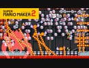 【スーパーマリオメーカー2】この一部屋にどれだけのモンスター詰め込んだんだろう？【実況プレイ】