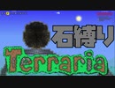 【Terraria】石縛りテラリア【実況】 Part3