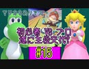 【ゆっくり実況】姫様とスーパーマリオパーティ ♯１５