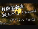【ゆっくり】有機生命体滅ぶべしなステラリスpart03【二期】
