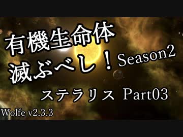 【ゆっくり】有機生命体滅ぶべしなステラリスpart03【二期】