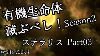 【ゆっくり】有機生命体滅ぶべしなステラリスpart03【二期】