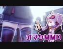 【オマケMMD】 ゆかりちゃんとアイドルる / さらに夏だねぇ