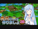 【Factory Town】機械の街を作りましょ 25【VOICEROID実況】