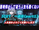 [脳死]ナレーターの言うことに逆らわないICEY 一週目 part1 [実況] Hardモード