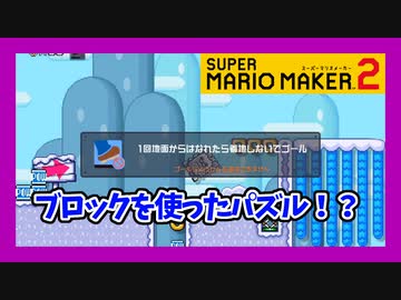 【マリオメーカー2】あのブロックを想定外の用途で突破！？【実況】