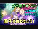 【ゆゆゆい】これが若葉ちゃんが守り遺した希望　乃木園子ちゃん最高のバースデー【結城友奈は勇者である 花結いのきらめき】