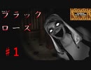 笑顔の素敵なおばさん幽霊に追いかけられる【Black Roseブラックローズ】その1。