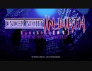 対戦動画（UNDER NIGHT IN-BIRTH Exe_Late[st]）01