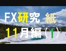 FX研究がとても楽しいと思いたい。11月編(紙1)