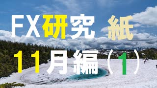 FX研究がとても楽しいと思いたい。11月編(紙1)